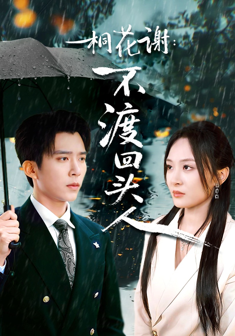 桐花谢不渡回头人