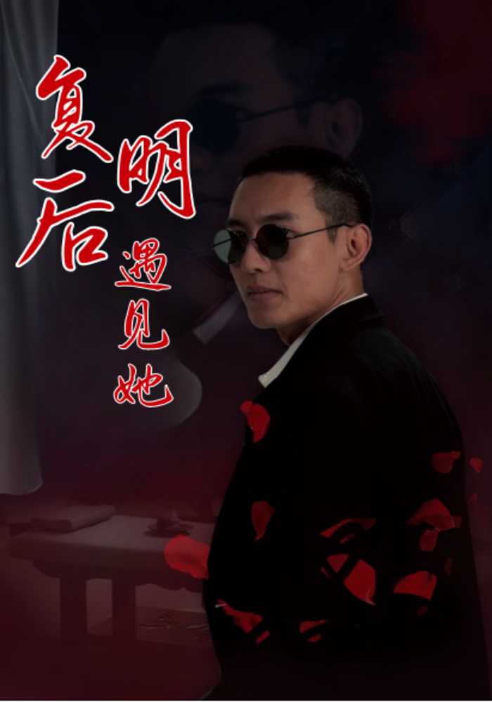 复明后遇见她