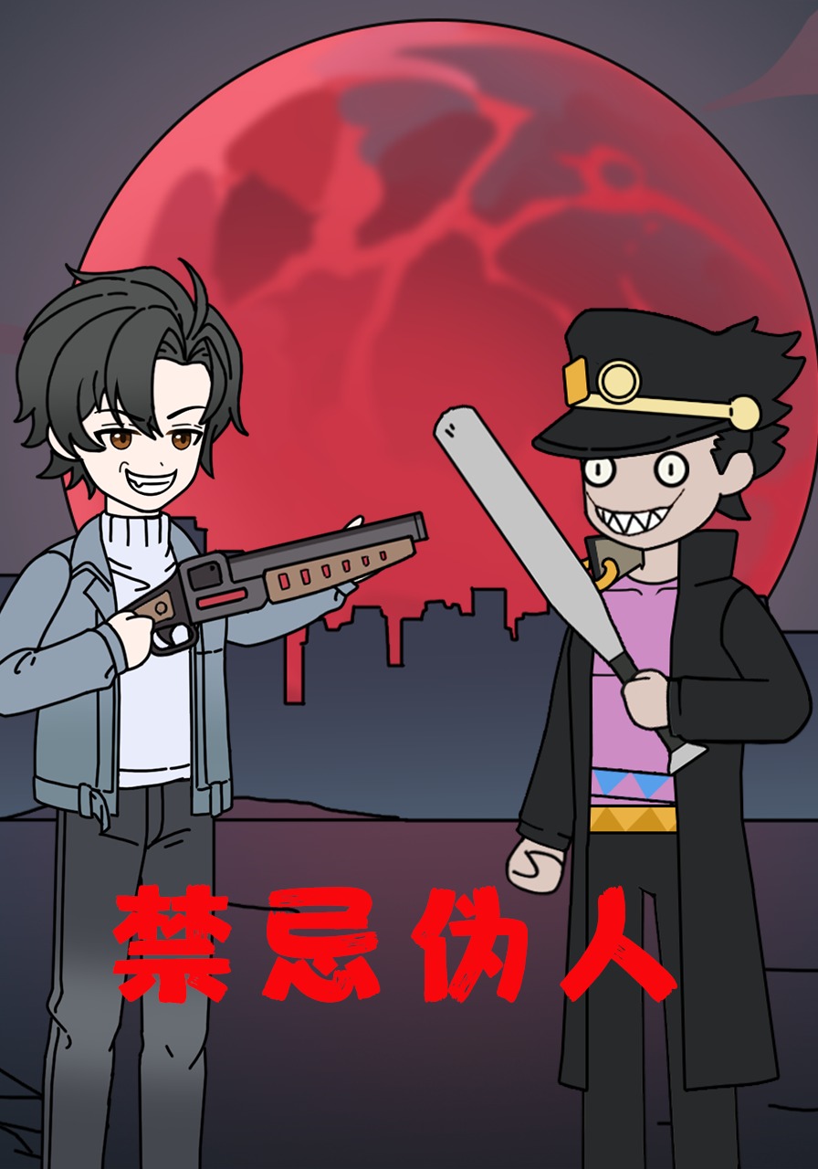 禁忌伪人