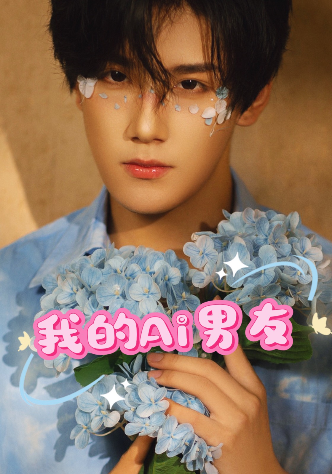 我的Ai男友