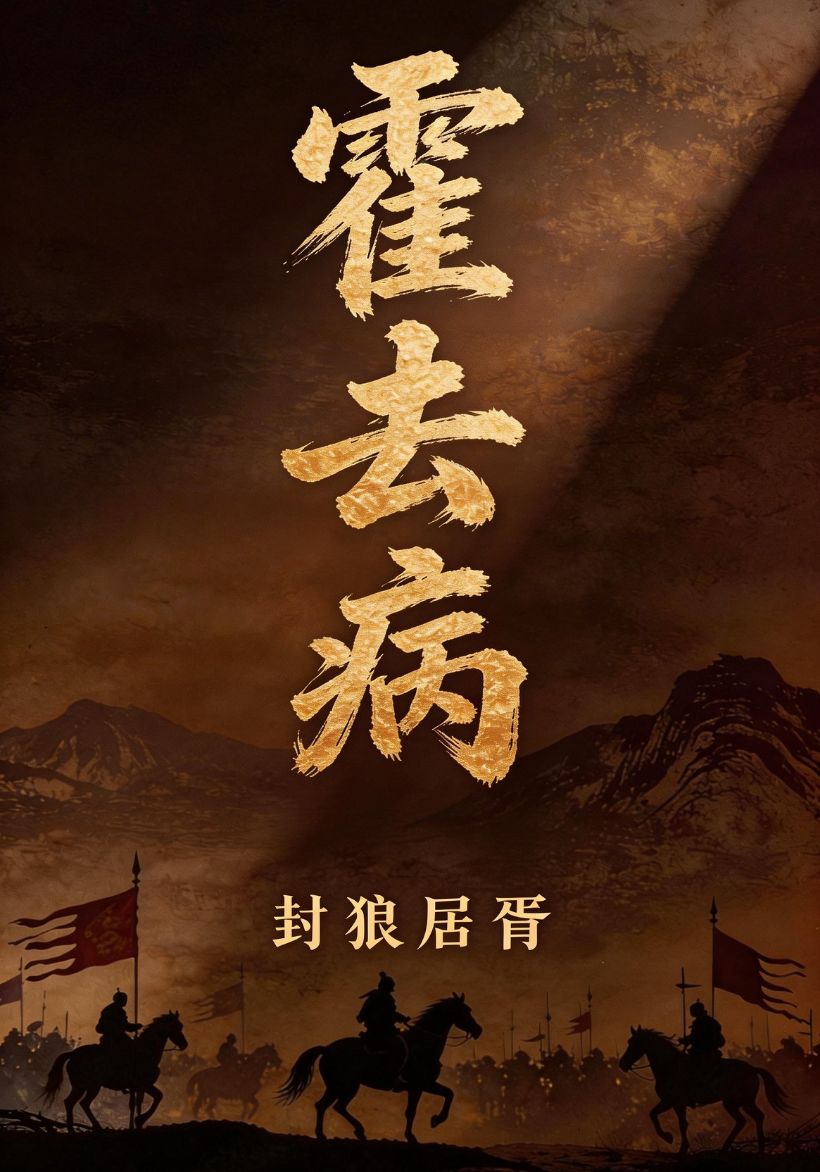 封狼居胥霍去病