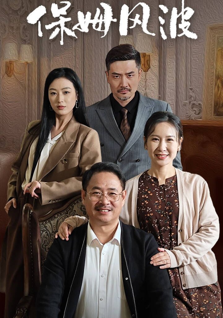 保姆风波封面图