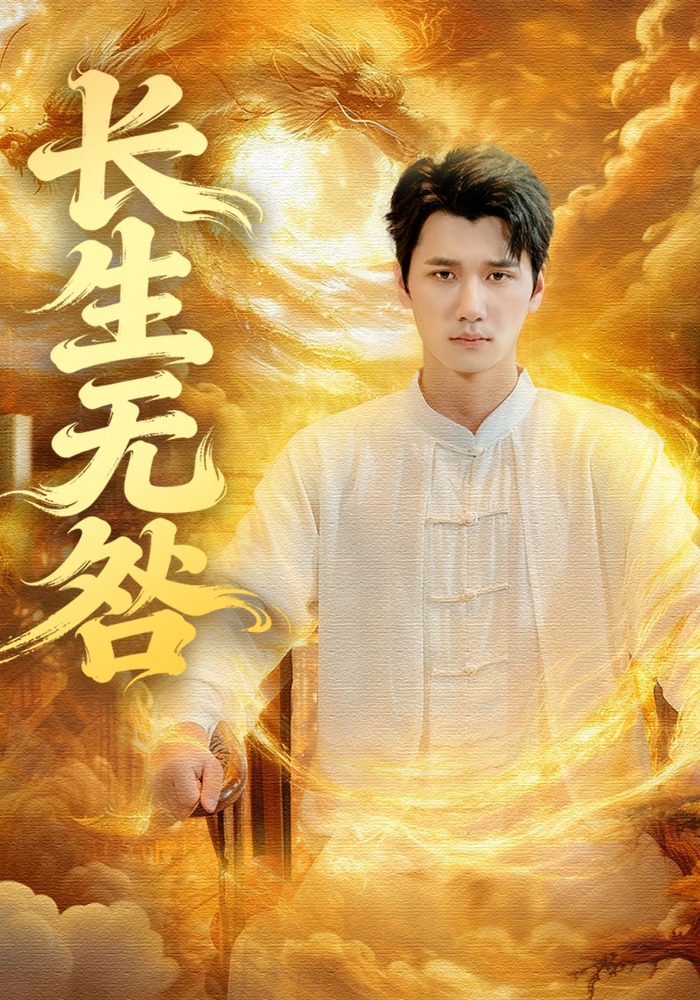 长生无咎封面图