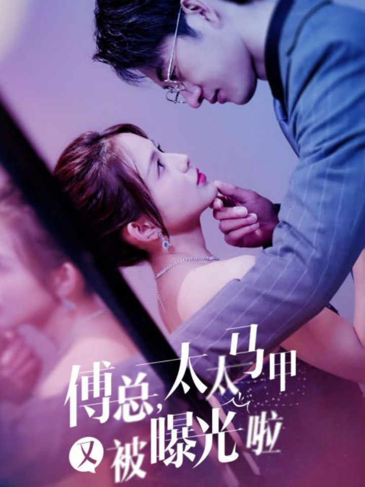 傅总，太太马甲又被曝光啦封面图