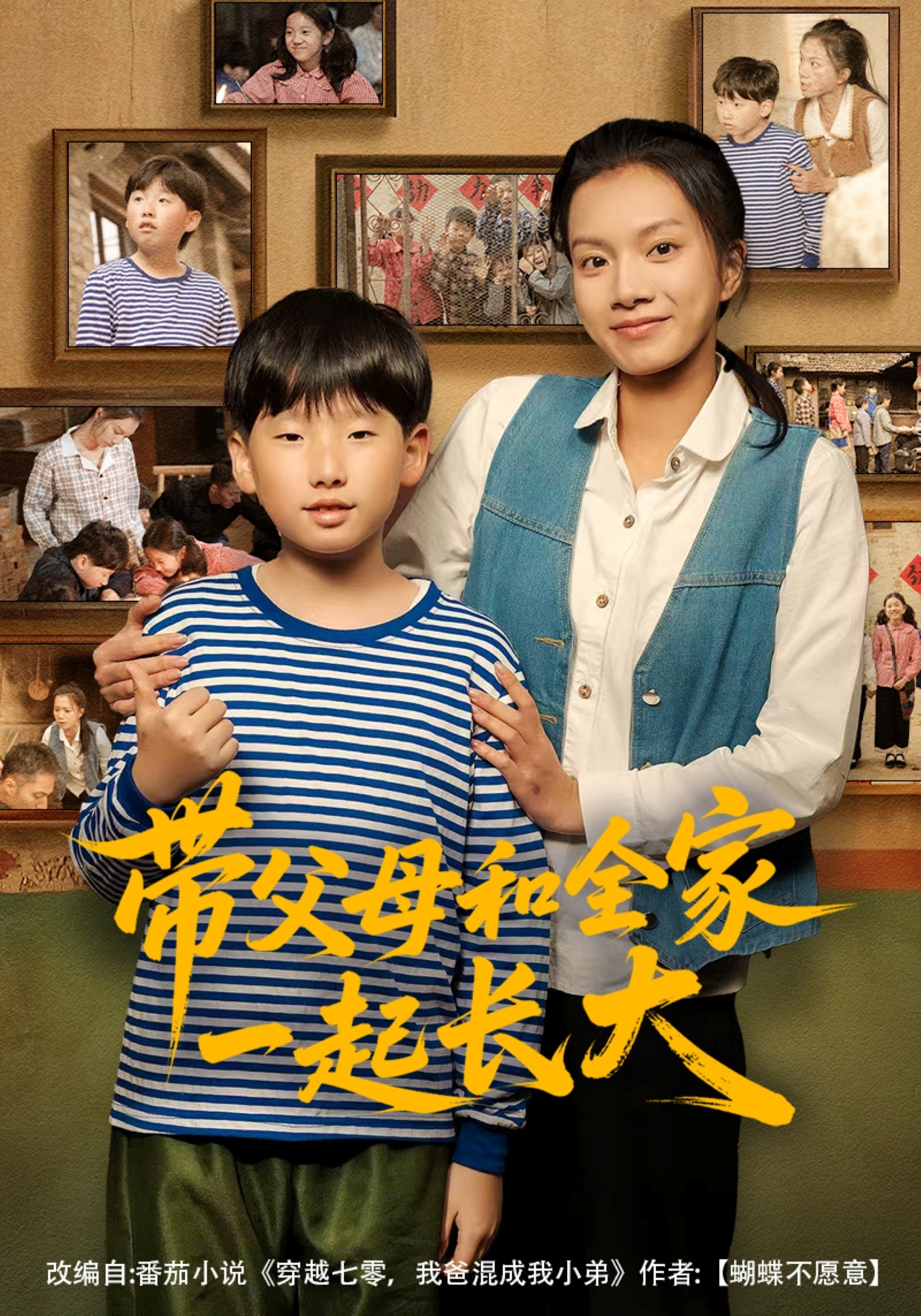 带父母和全家一起长大