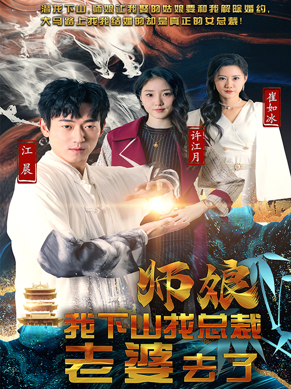 师娘，我下山找总裁老婆去了