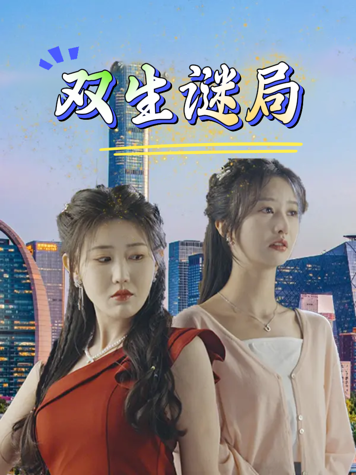 双生谜局封面图