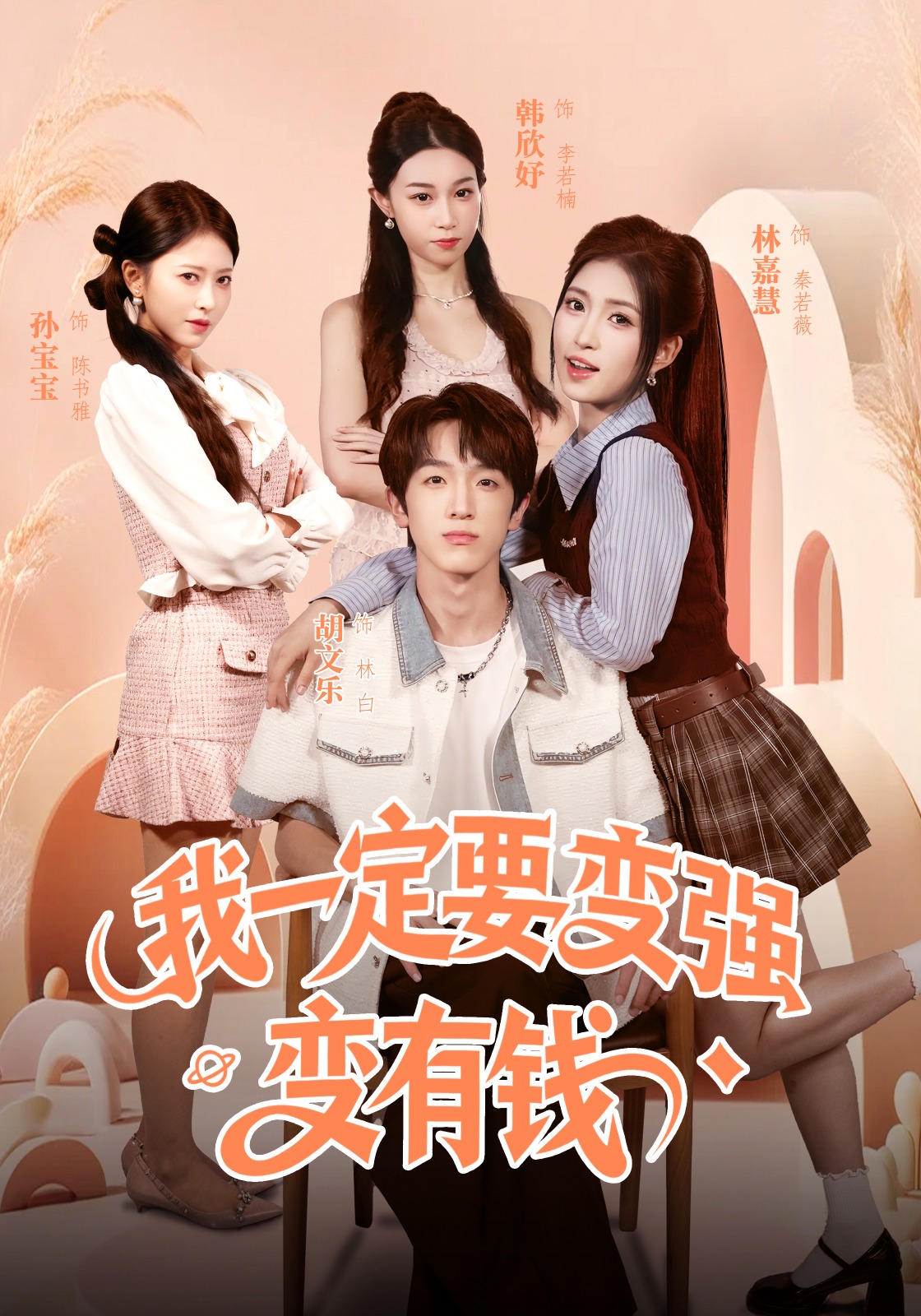 我一定要变强变有钱封面图