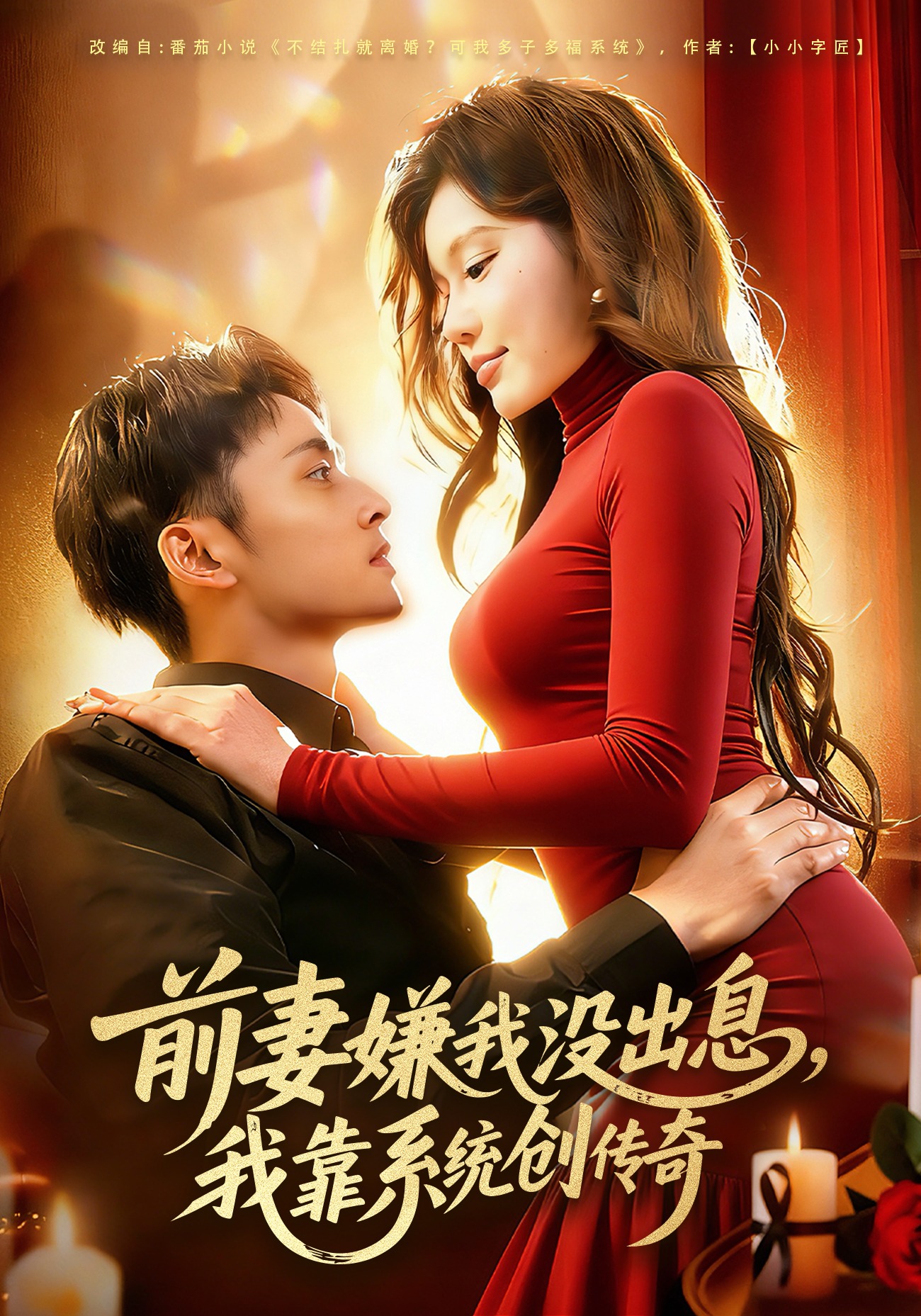 前妻嫌我没出息我靠系统创传奇