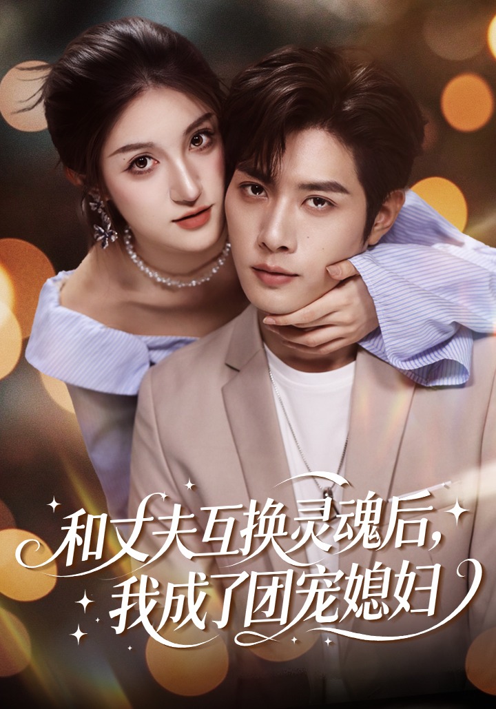 和丈夫互换灵魂后，我成了团宠媳妇