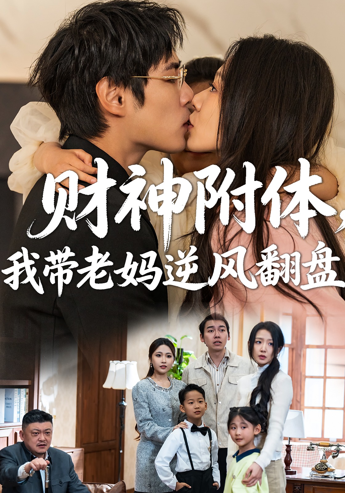 财神附体，我带老妈逆风翻盘