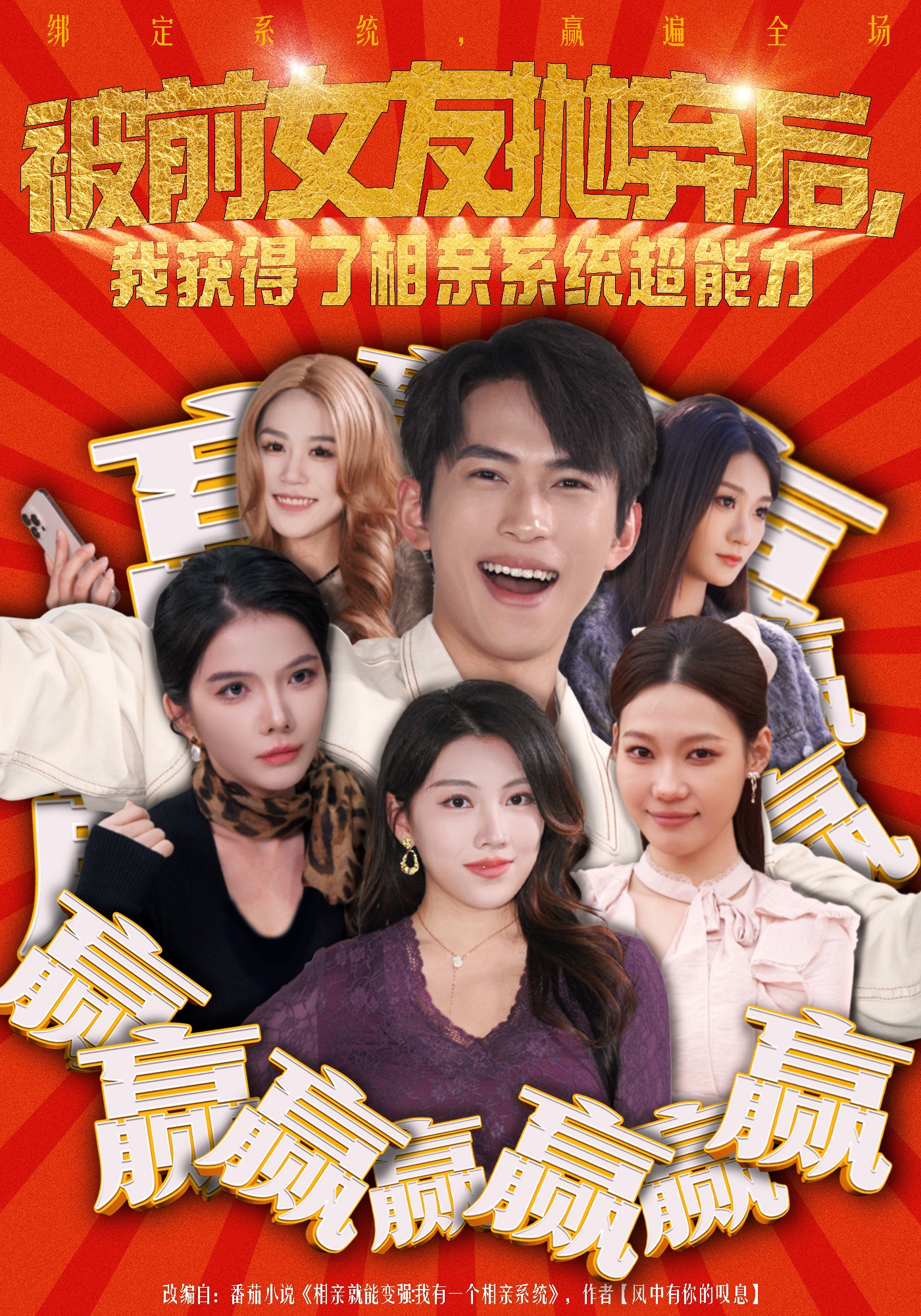 被前女友抛弃后，我获得了相亲系统超能力