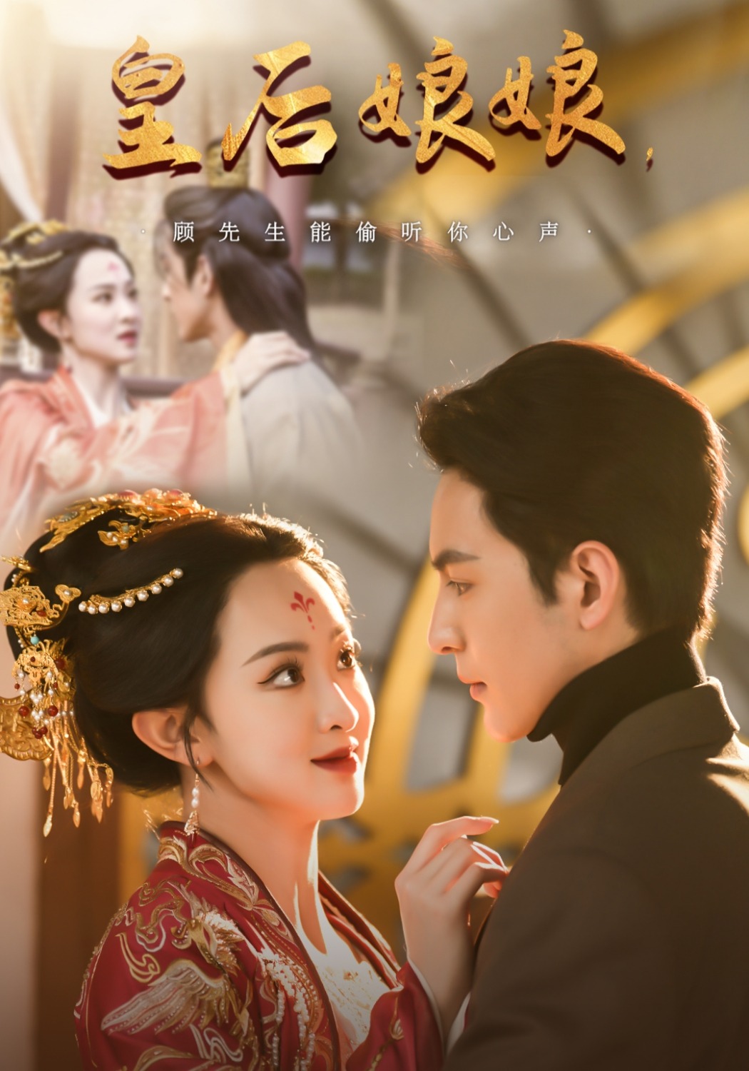 皇后娘娘，顾先生能偷听你心声封面图