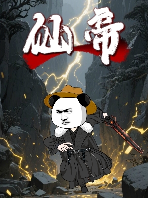 仙帝