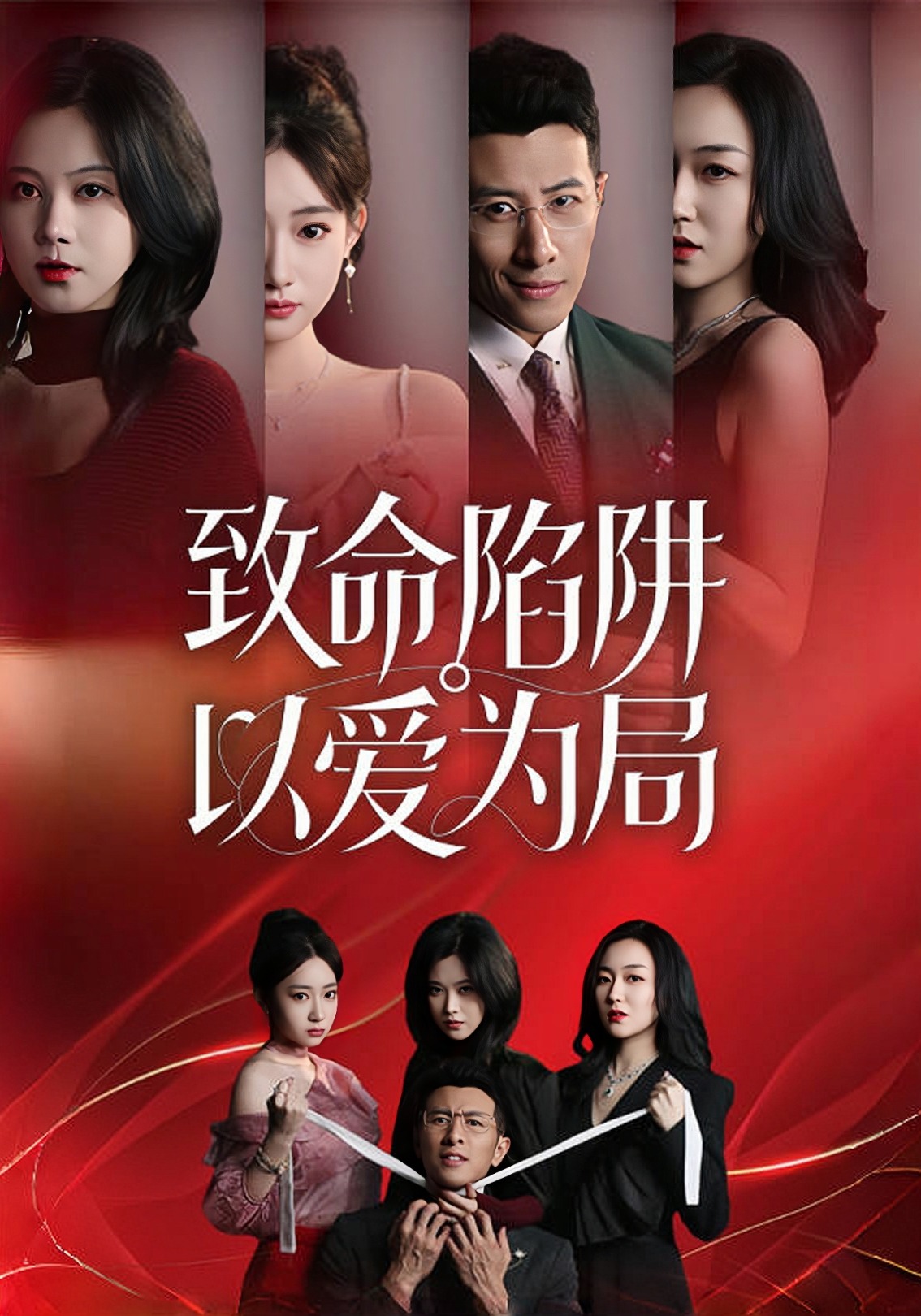 致命陷阱，以爱为局