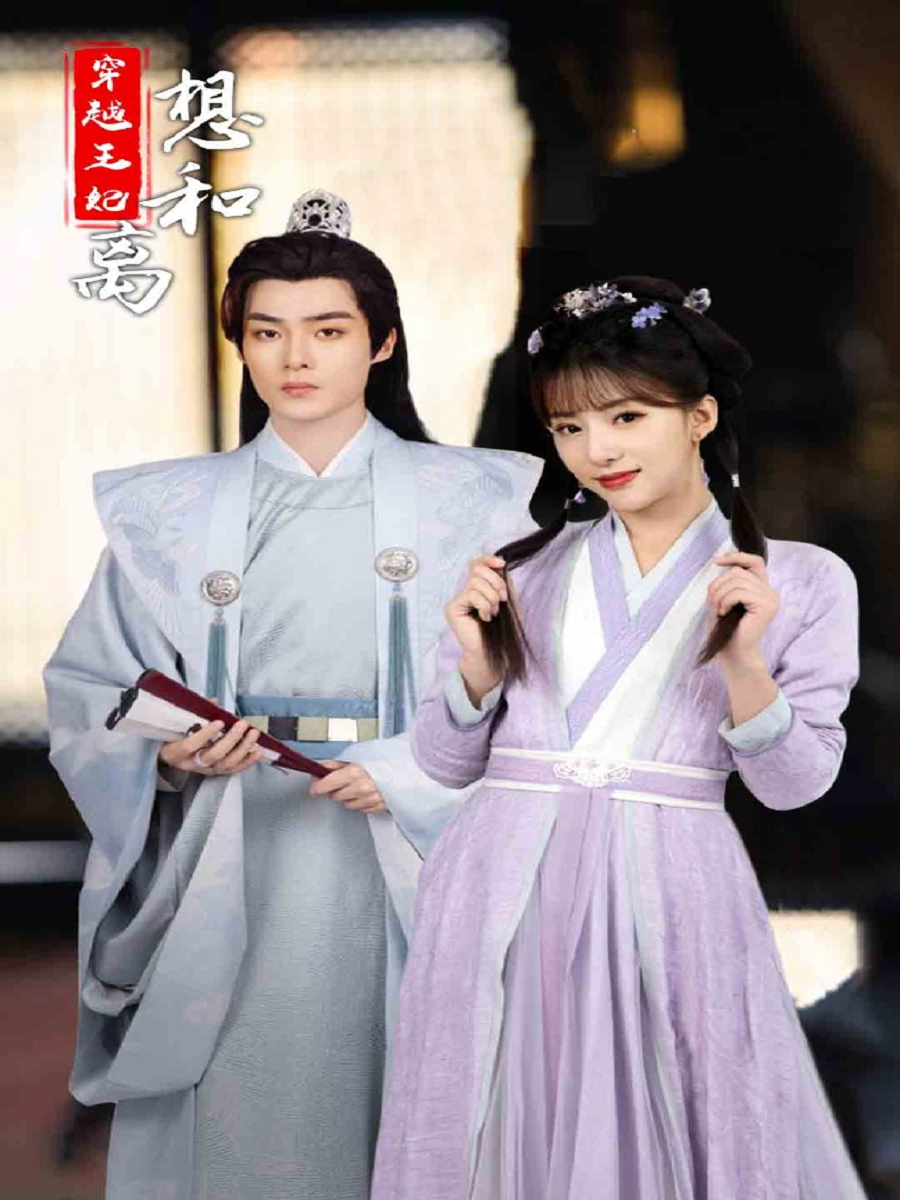 穿越王妃想和离