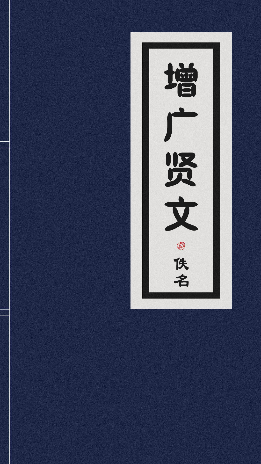 彩绘本名师权威导读评析·增广贤文