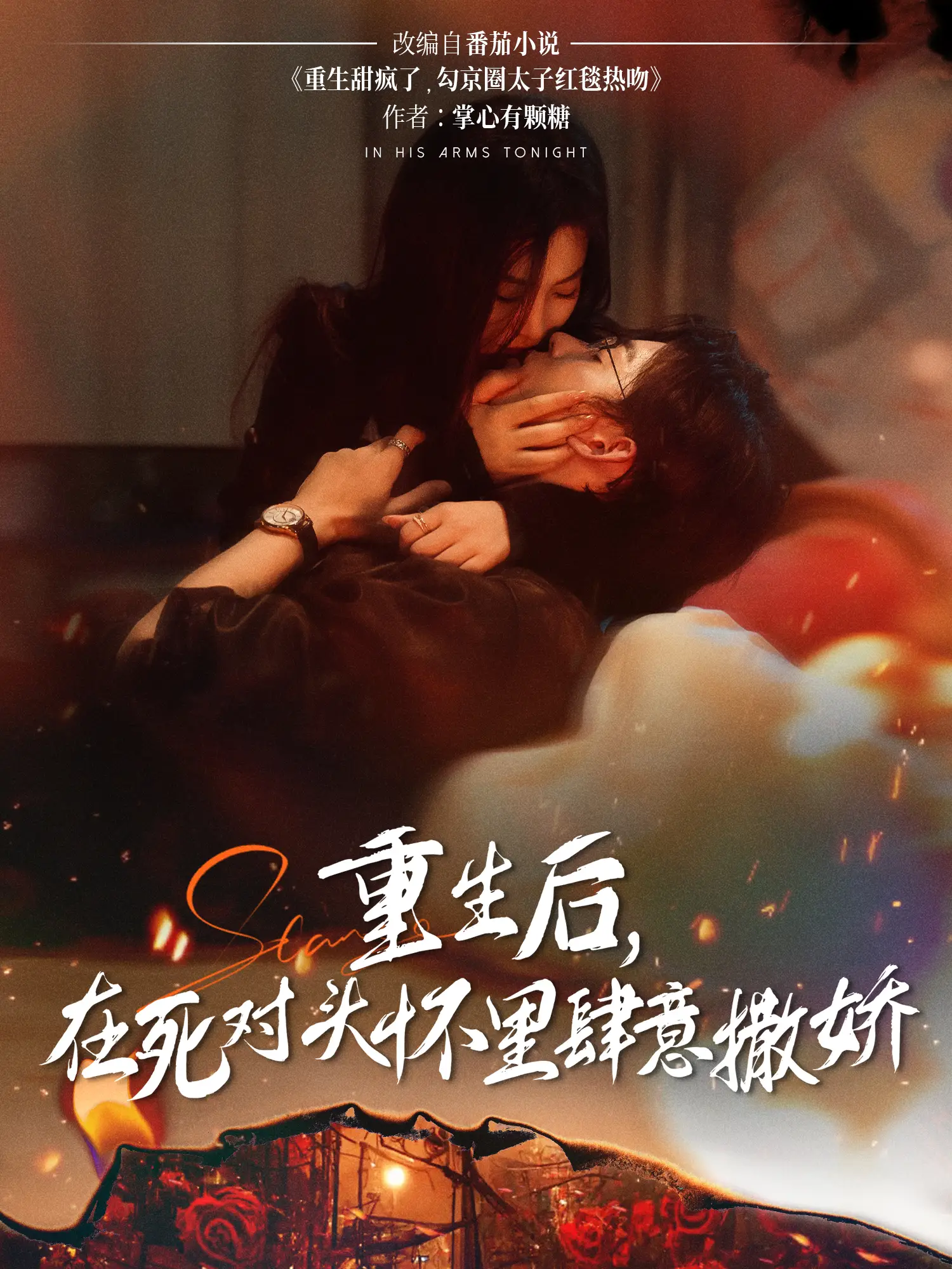 重生后，在死对头怀里肆意撒娇