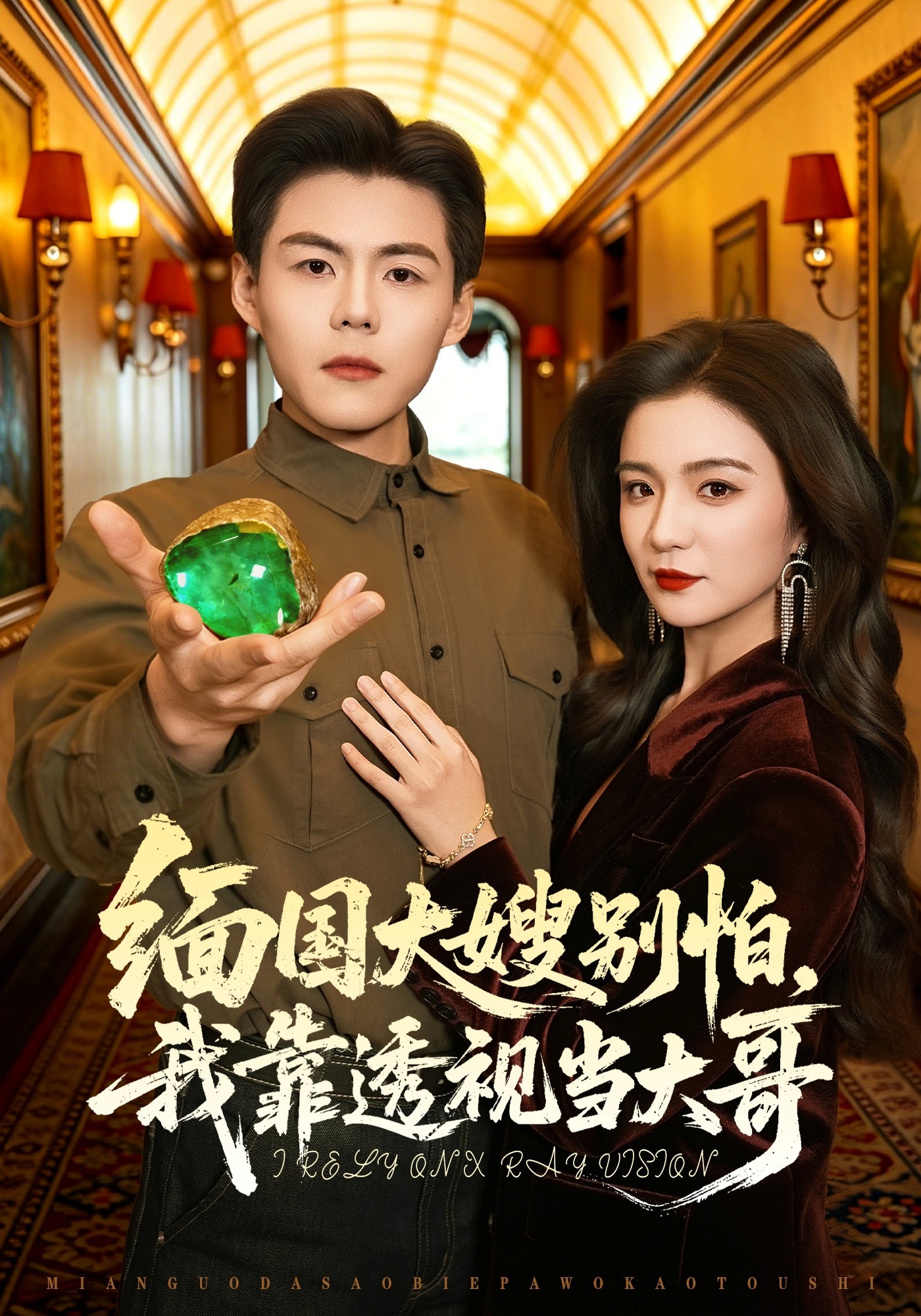 缅国大嫂别怕，我靠透视当大哥