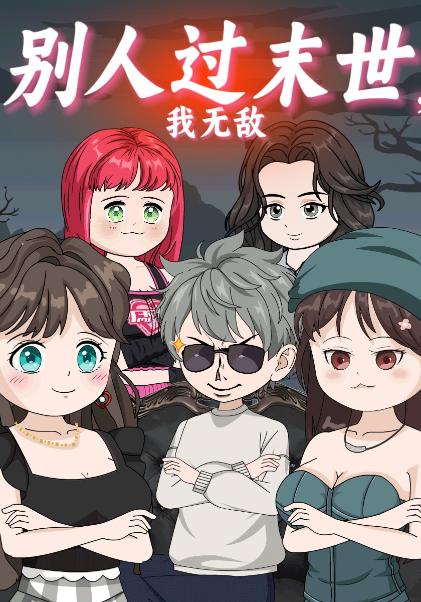 别人过末世，我无敌