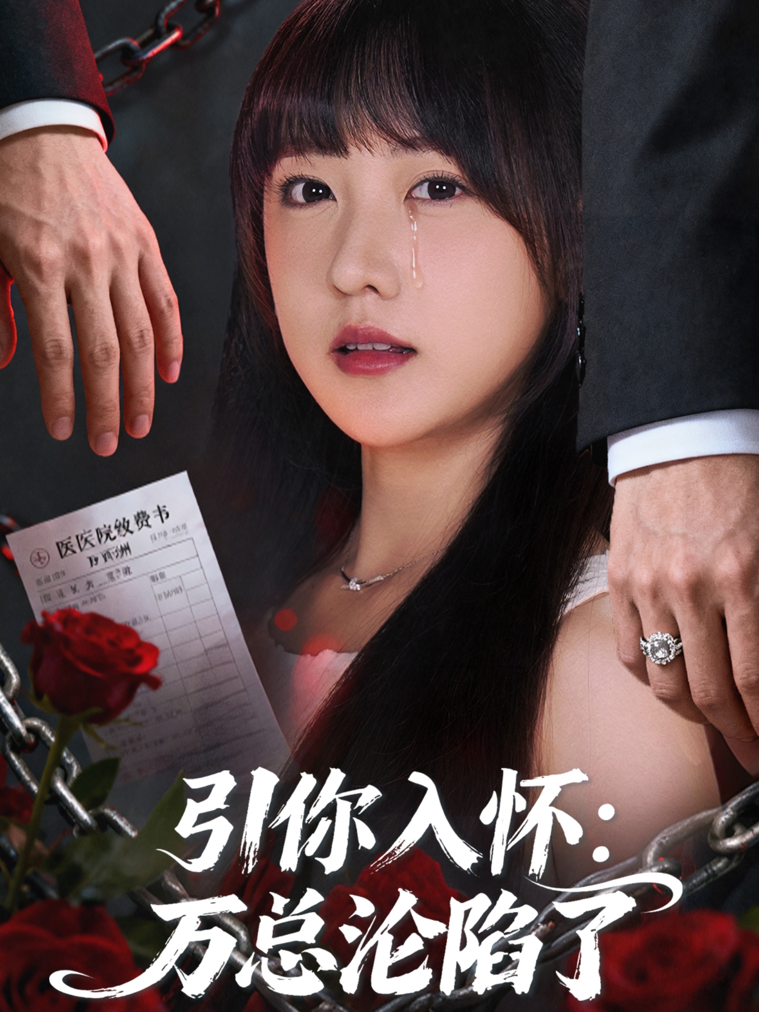 引你入怀：万总沦陷了封面图