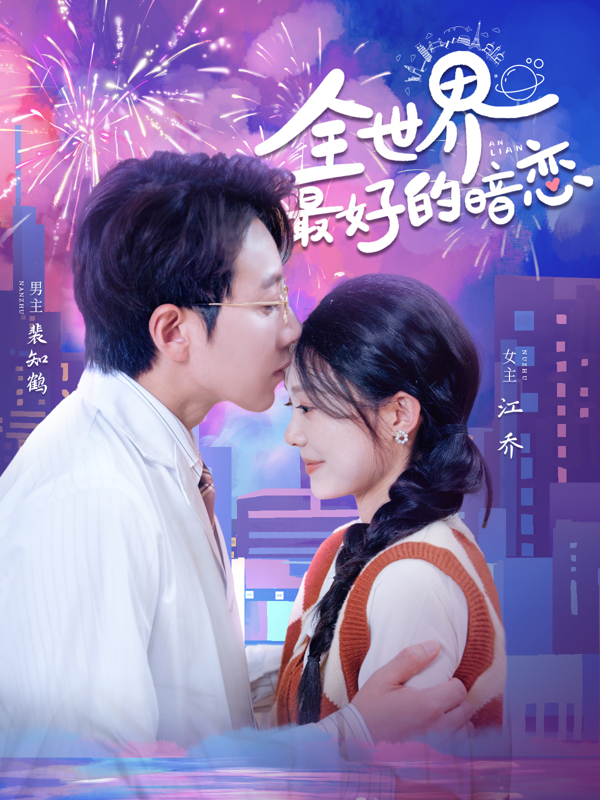 全世界最好的暗恋