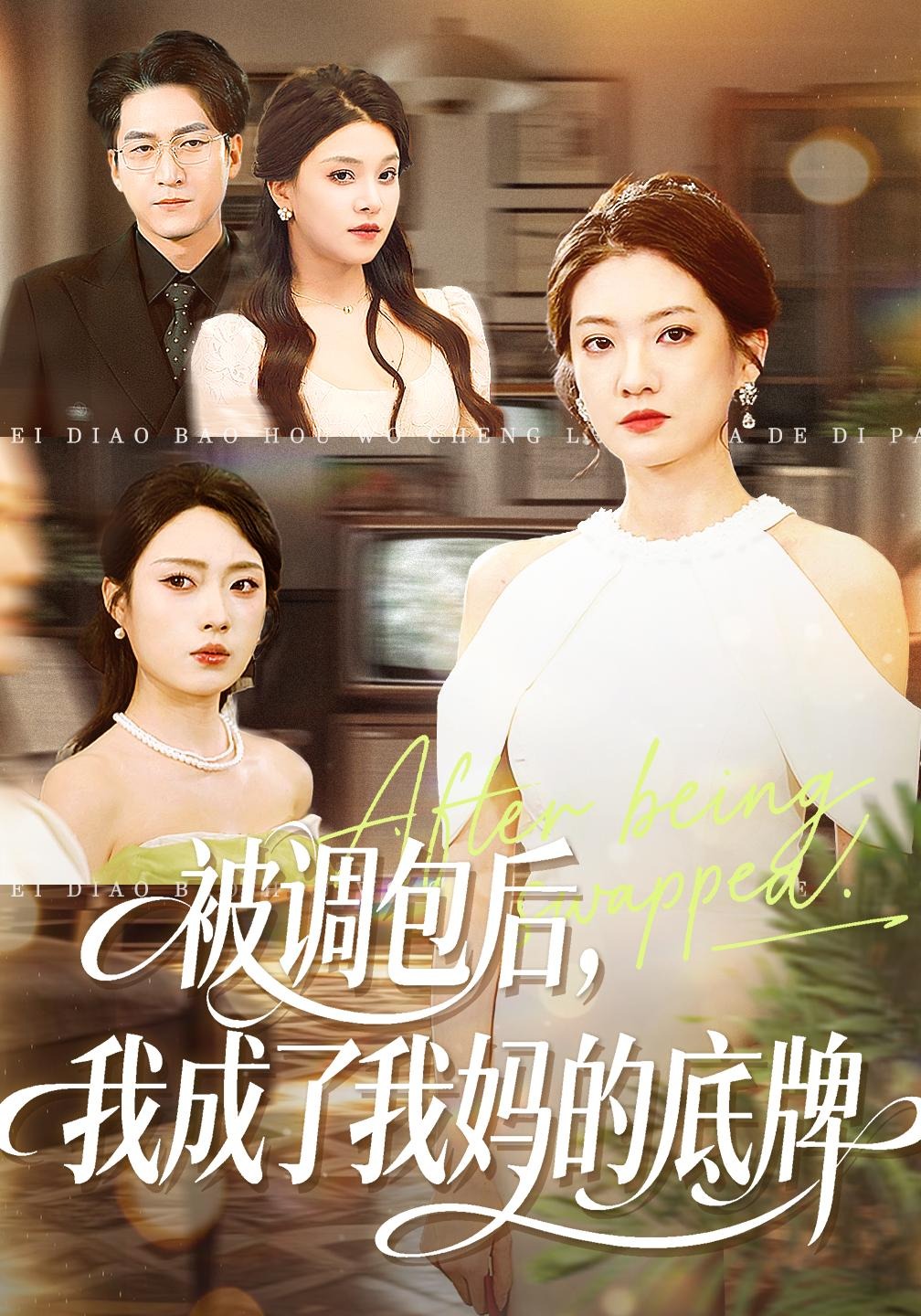 被调包后，我成了我妈的底牌