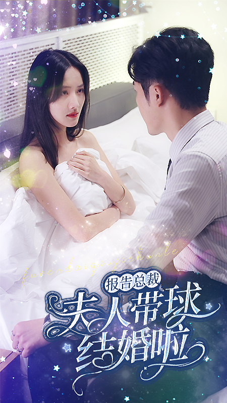 报告总裁夫人带球结婚啦