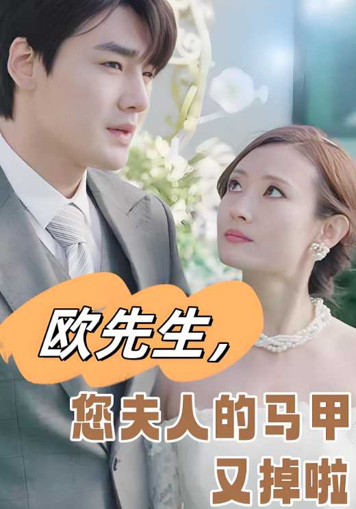 欧先生您夫人的马甲又掉啦