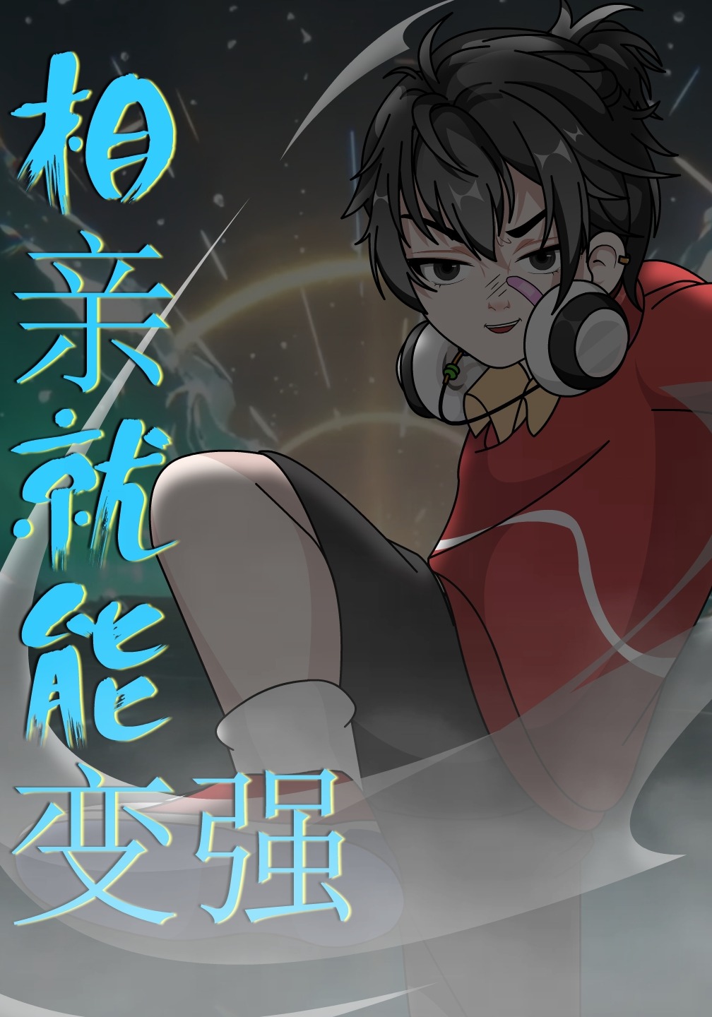 相亲就能变强