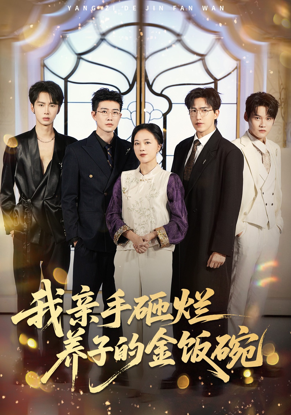 我亲手砸烂养子的金饭碗封面图