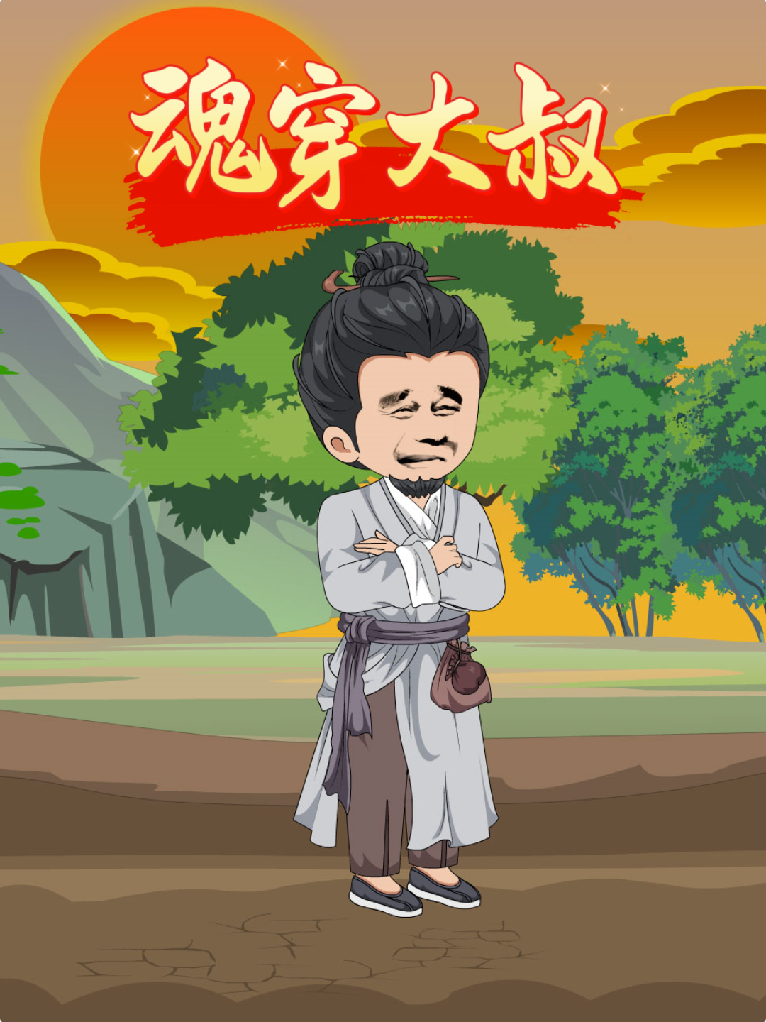 魂穿大叔
