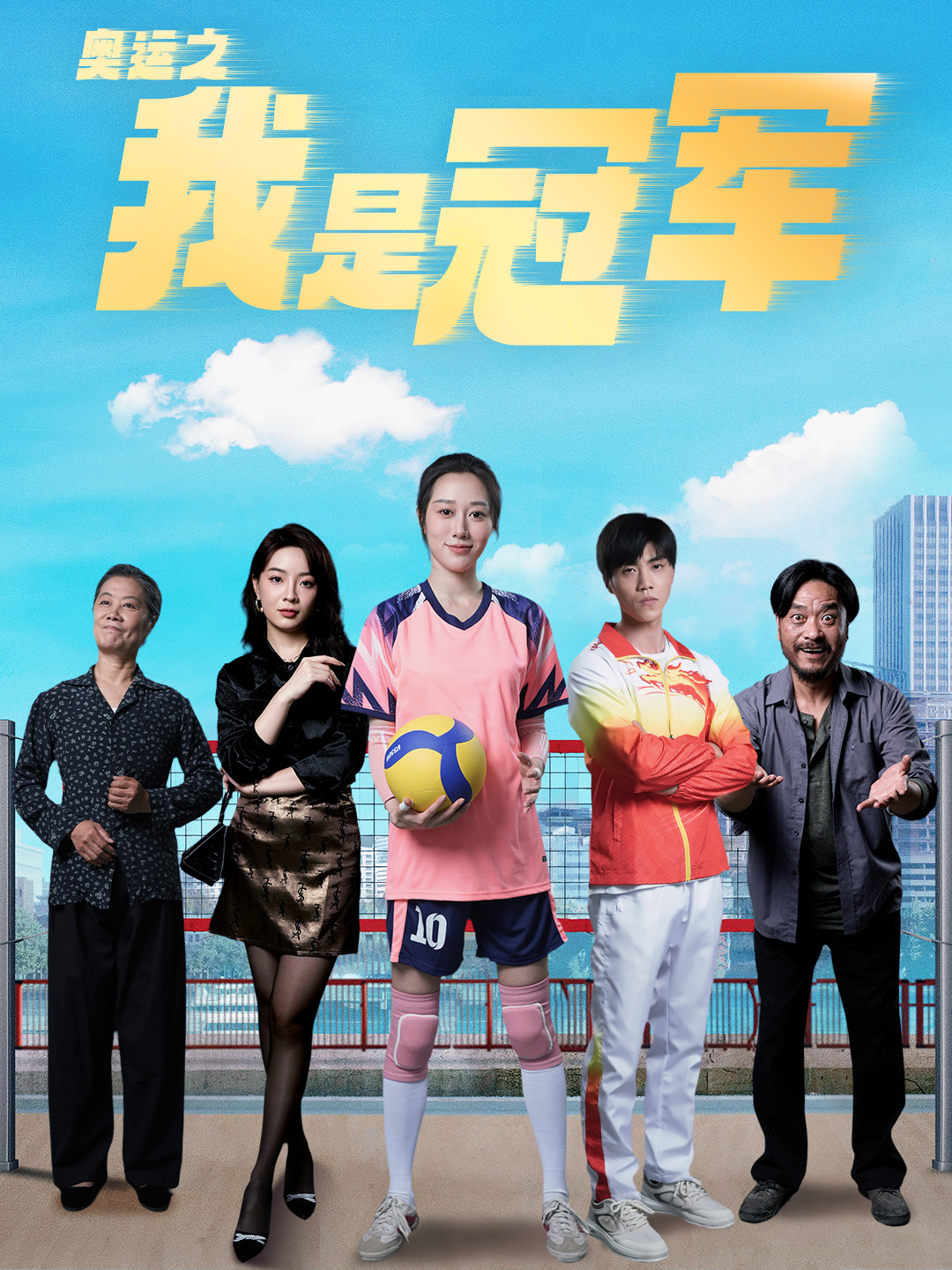 奥运之我是冠军