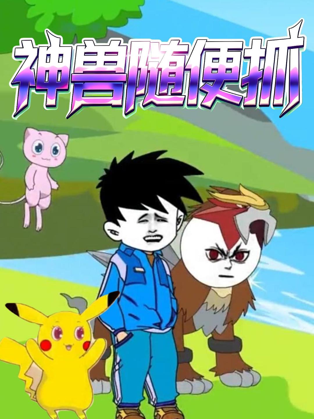 神兽随便抓