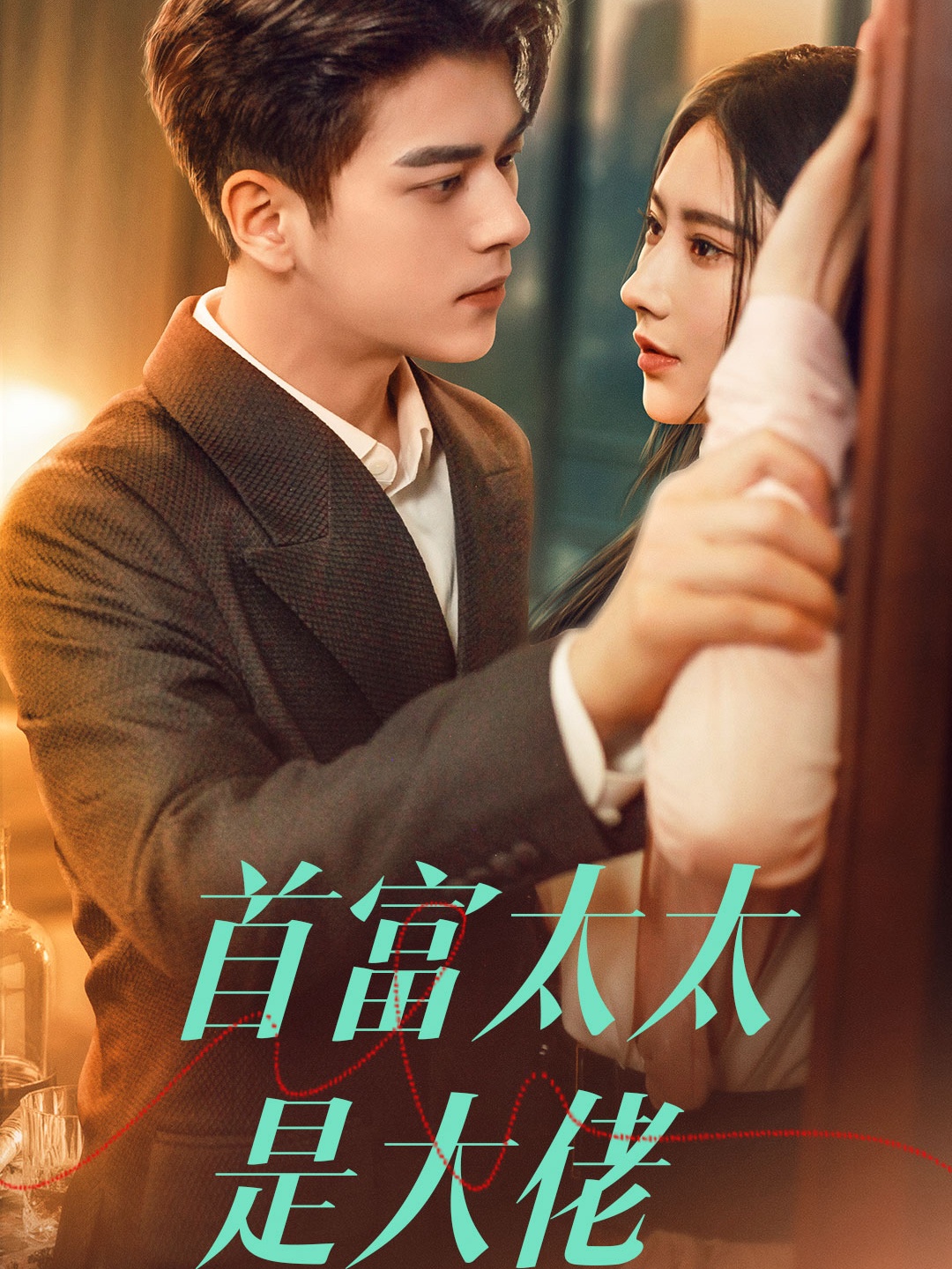 首富太太是大佬