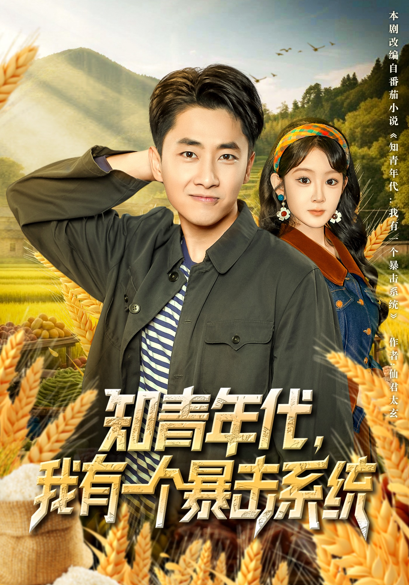 知青年代：我有一个暴击系统