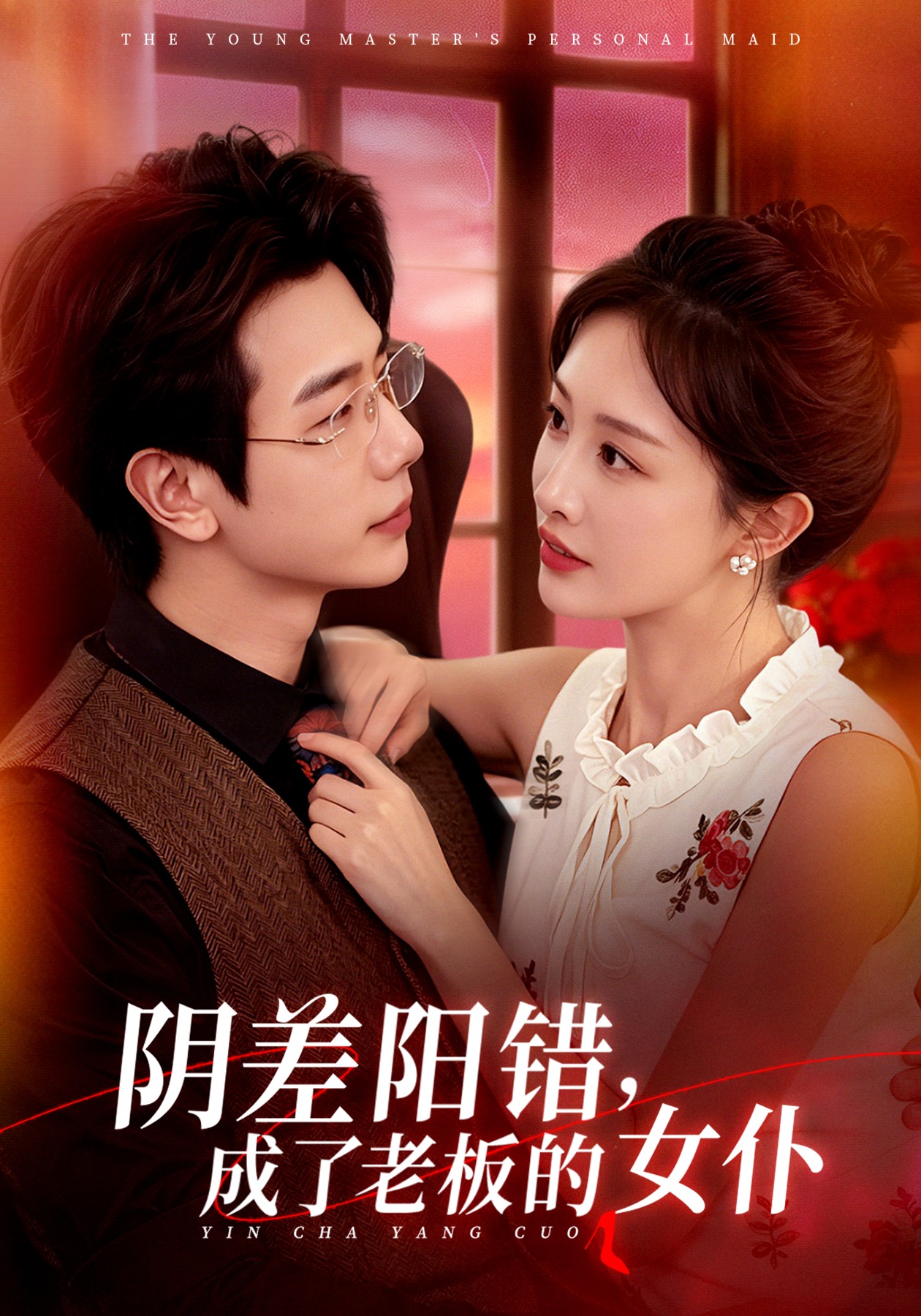 阴差阳错，成了老板的女仆