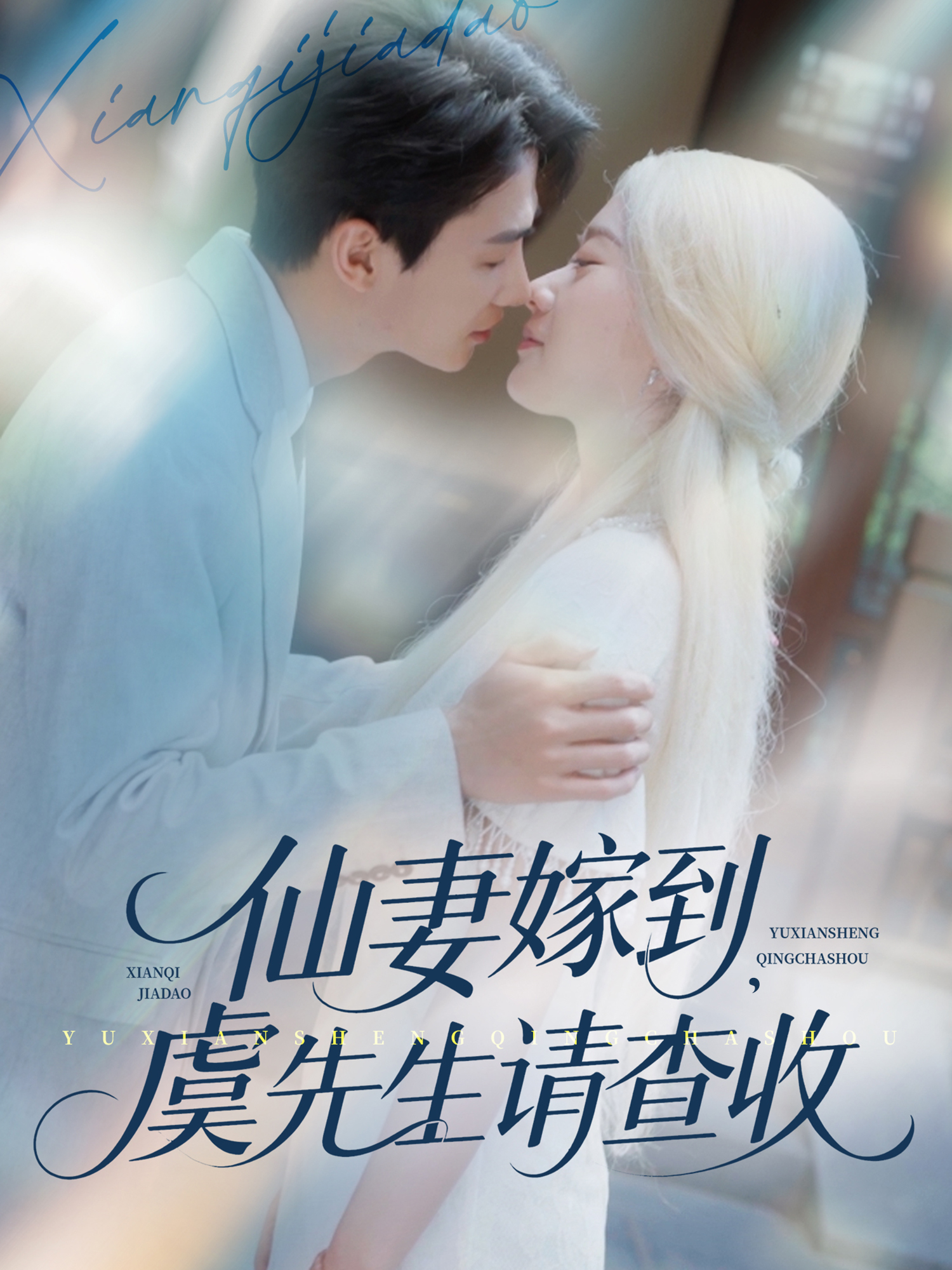 仙妻嫁到虞先生请查收}