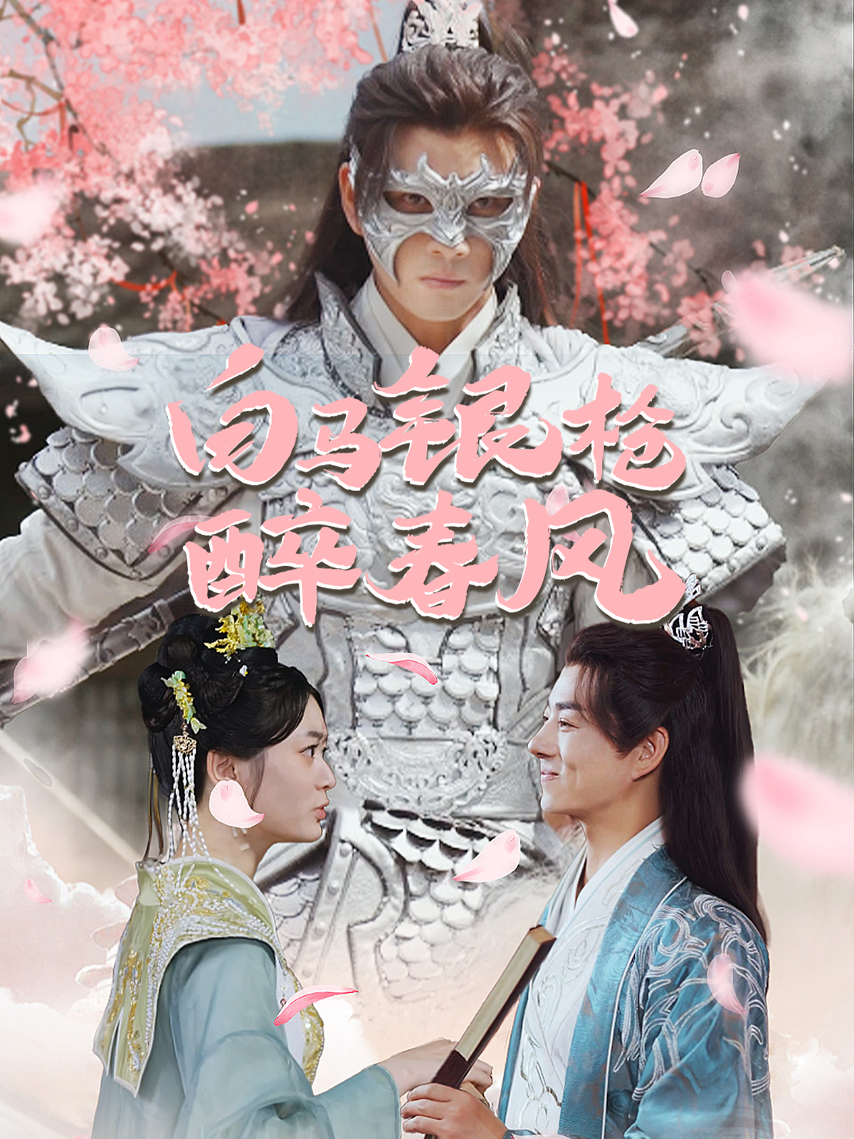 白马银枪醉春风