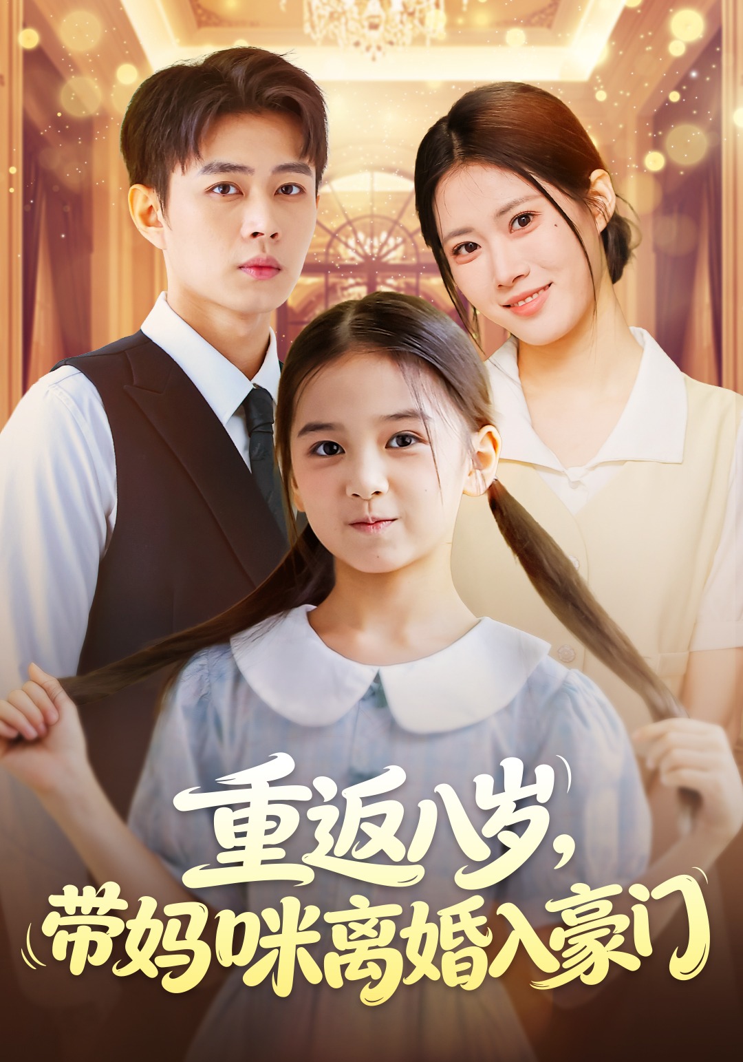 重返八岁带妈咪离婚入豪门