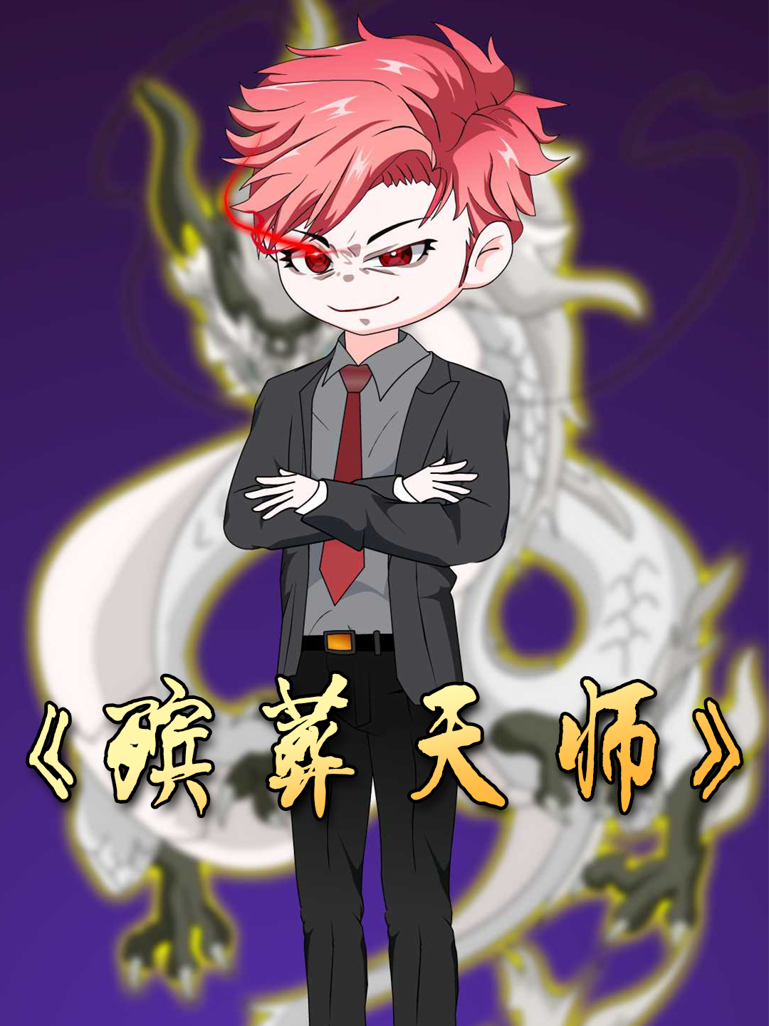 殡葬天师