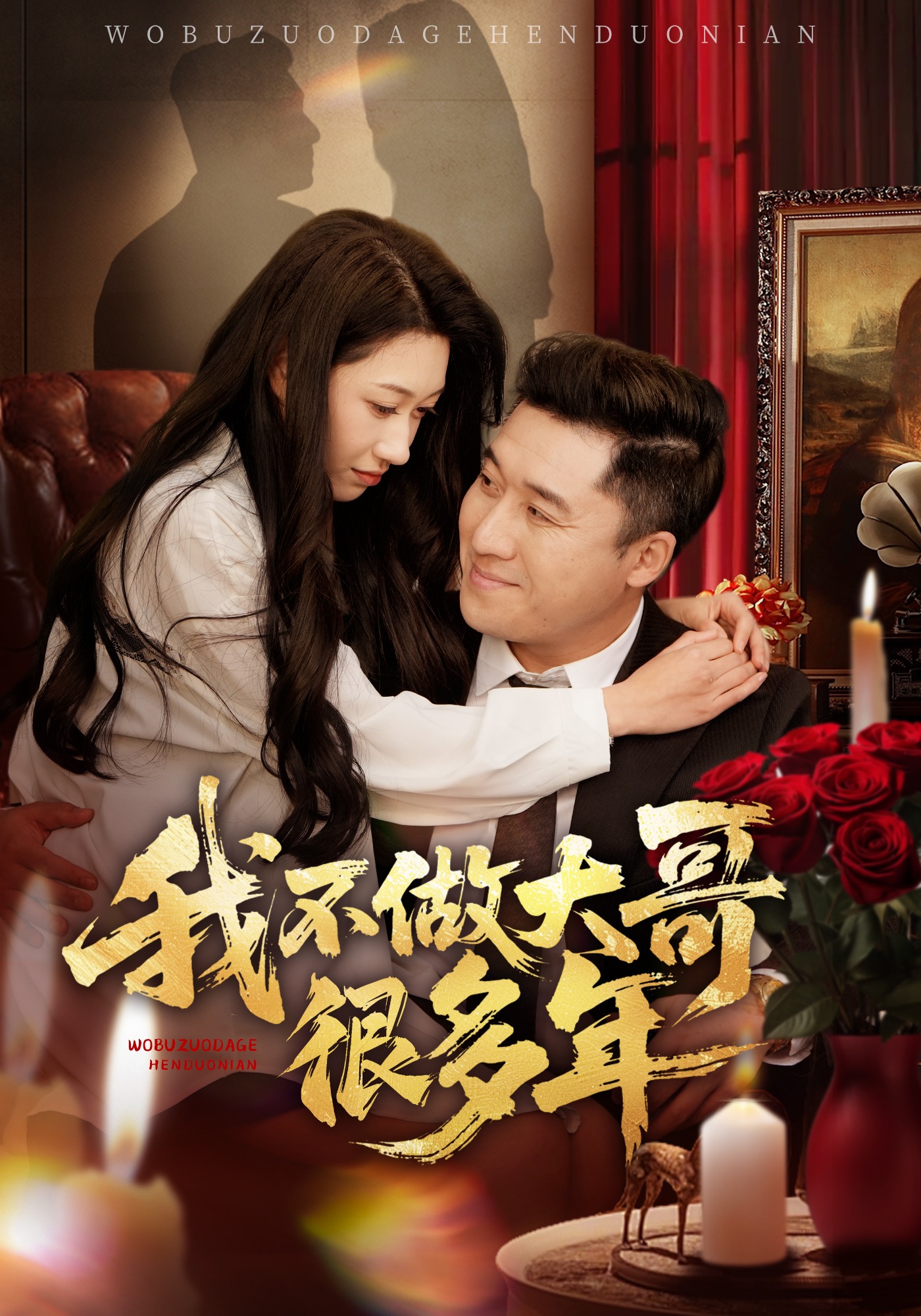 我不做大哥很多年