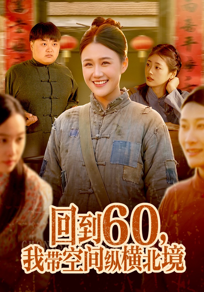 回到60，我带空间纵横北境