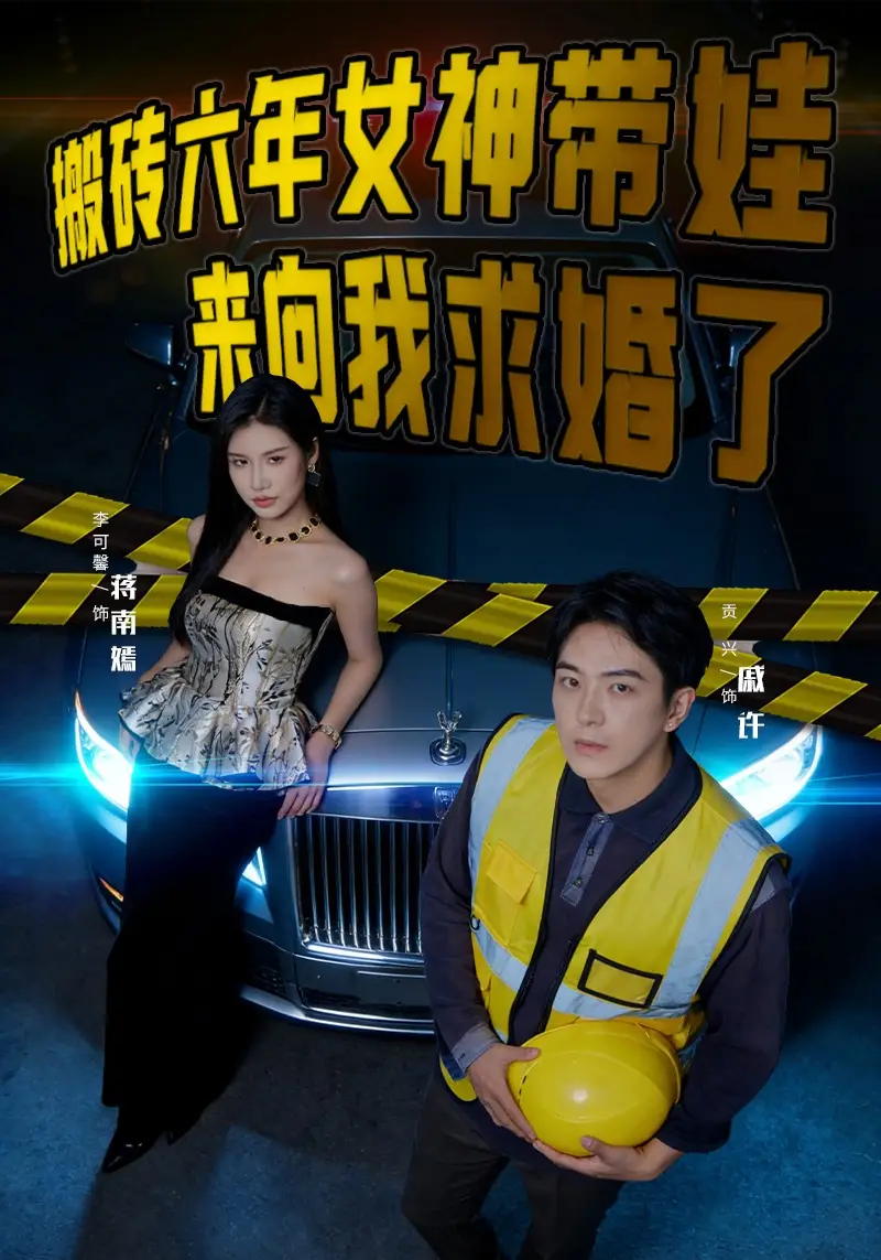 搬砖六年，女神带娃来向我求婚了