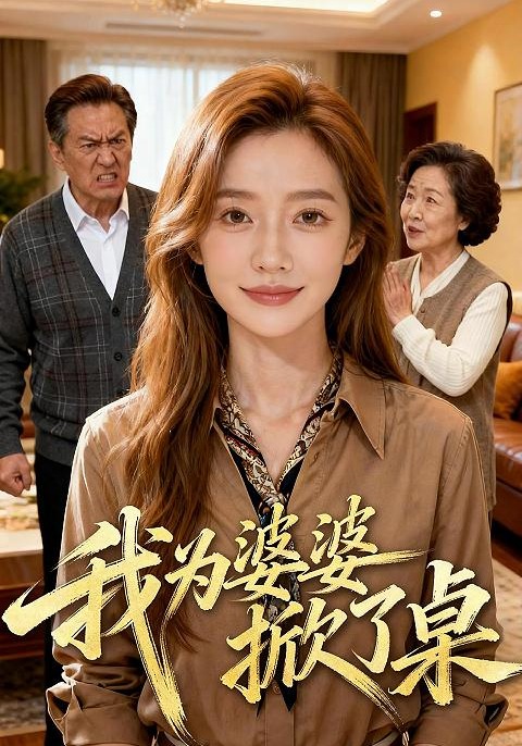 我为婆婆掀了桌