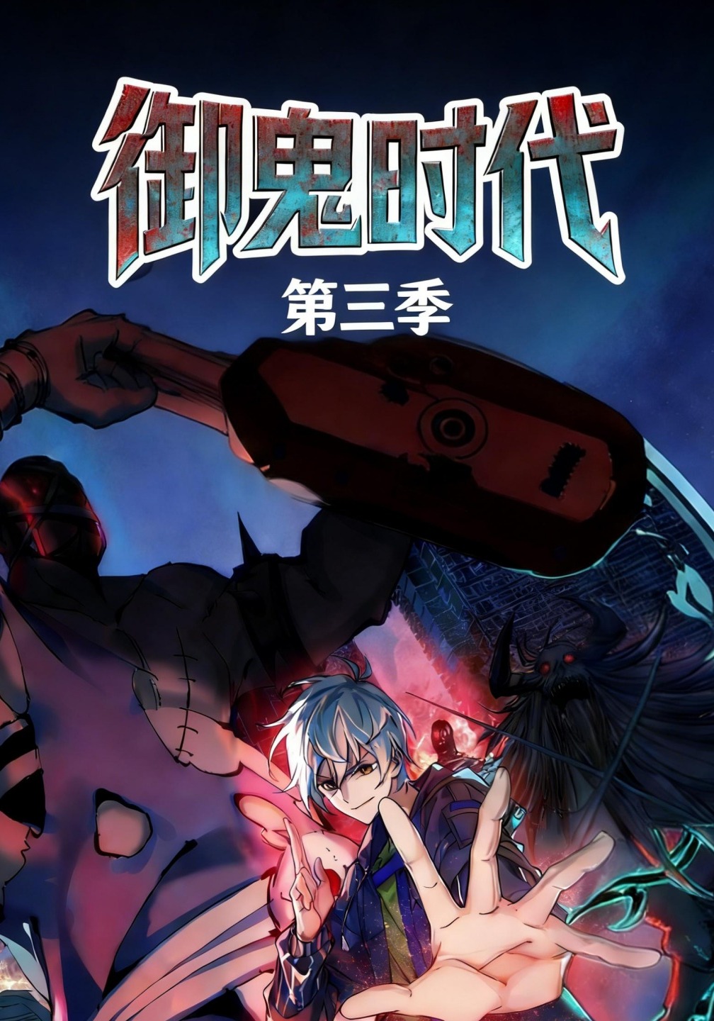 御鬼时代 第三季