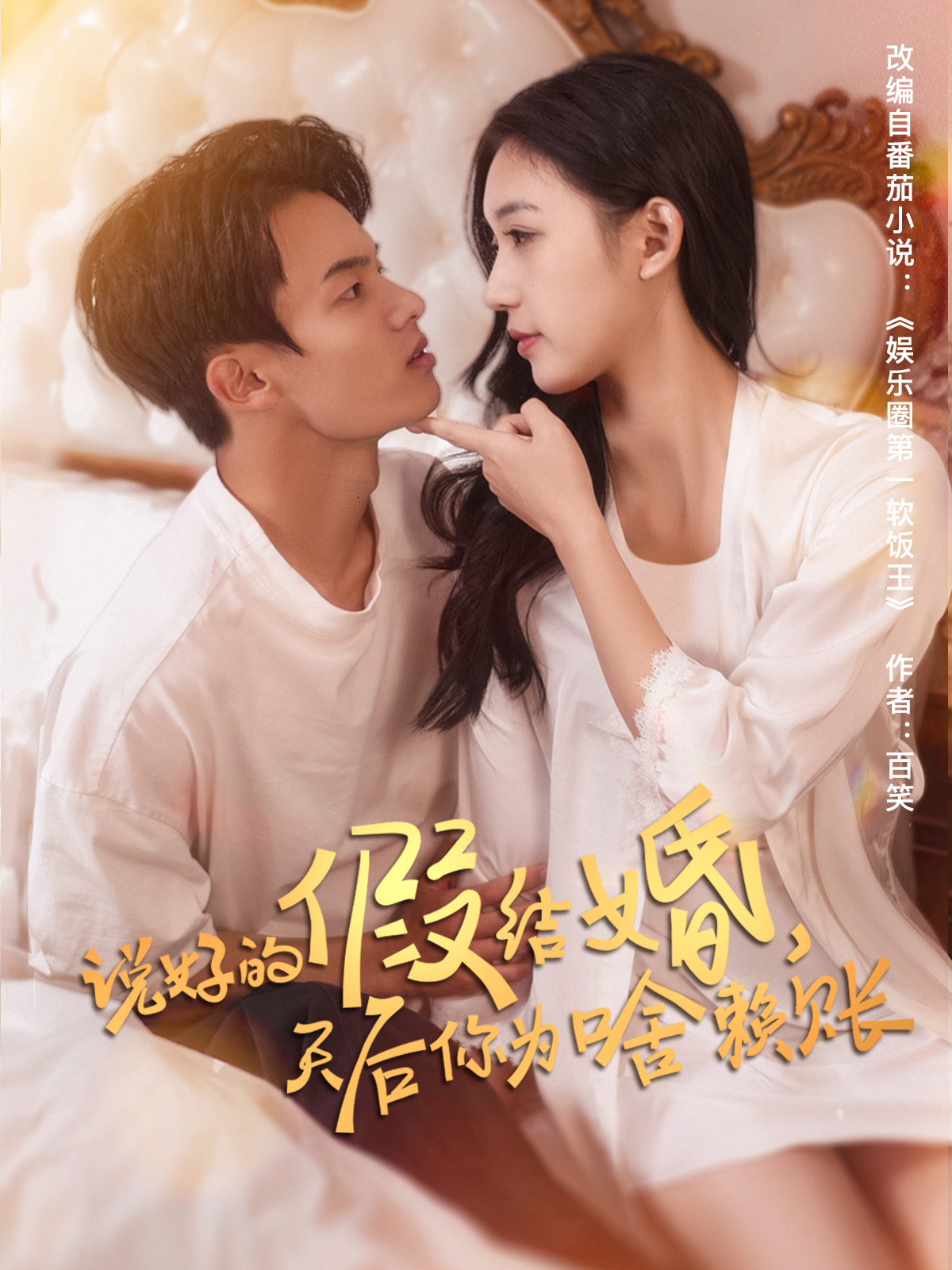 说好的假结婚天后你为啥赖账