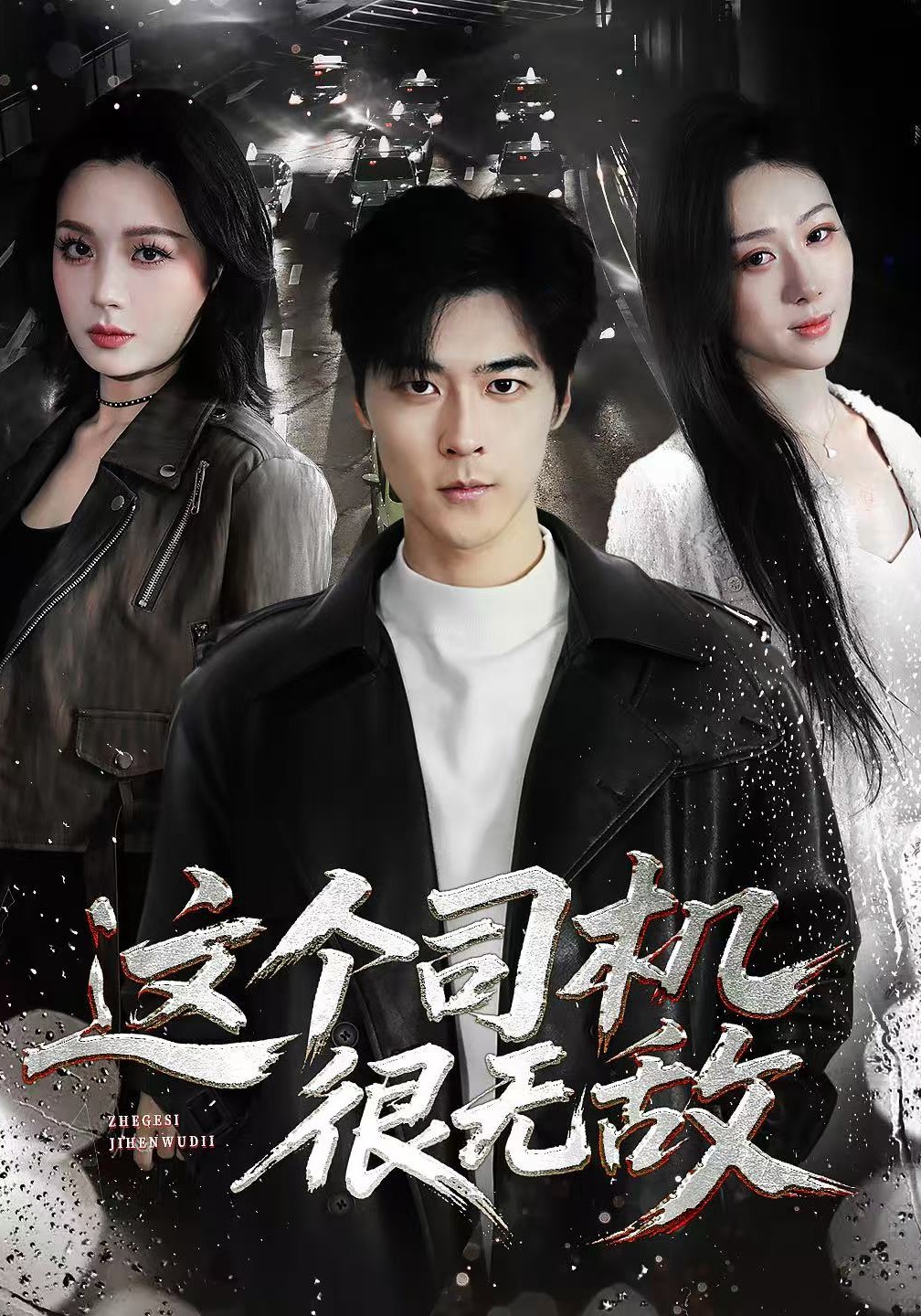 这个司机很无敌