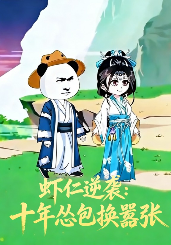 虾仁逆袭：十年怂包换嚣张