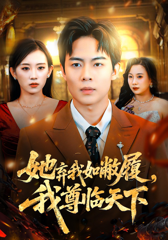 她弃我如敝履我尊临天下